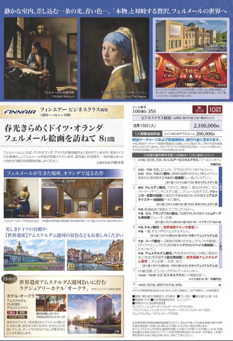 クラブツーリズム ロイヤル【10046】春光きらめくドイツオランダ フェルメール絵画を訪ねて8日間