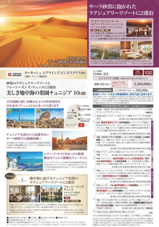 クラブツーリズム ロイヤル【10486】美しき地球海の楽園チュニジア10日間