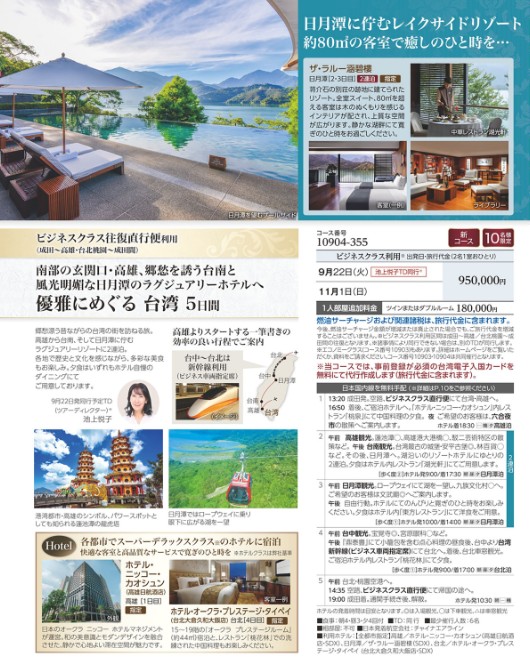 クラブツーリズム ロイヤル【10904】優雅にめぐる台湾5日間