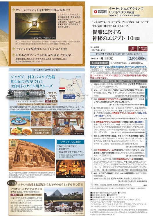 クラブツーリズムロイヤル【10974】優雅に旅する神秘のエジプト10日間