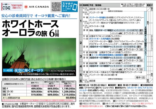 旅物語　ホワイトホース　オーロラの旅6日間
