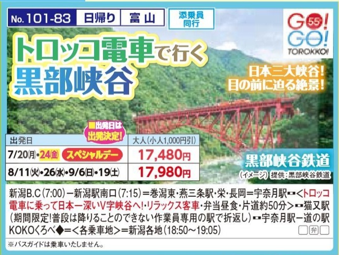 新潟交通様企画　くれよん　トロッコ電車で行く黒部峡谷　日帰り