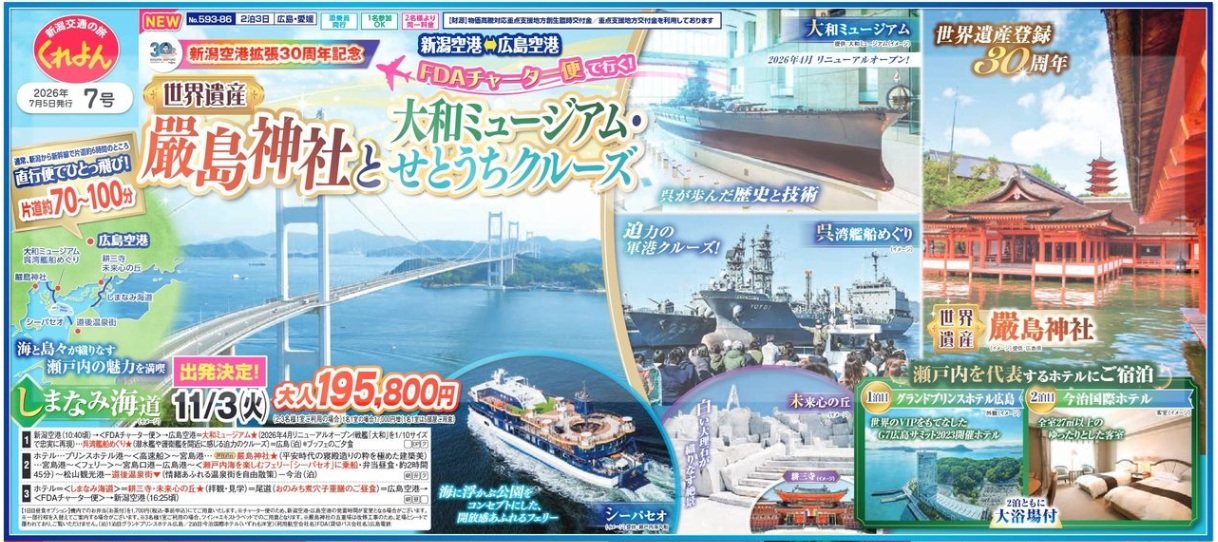 新潟交通様企画　くれよん　【世界遺産】嚴島神社と大和ミュージアム・せとうちクルーズ　2泊3日