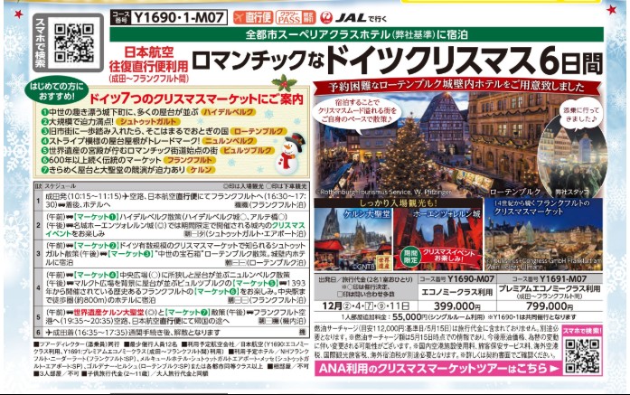 クラブツーリズム【Y1690】成田発 ロマンチックなドイツクリスマス 6日間