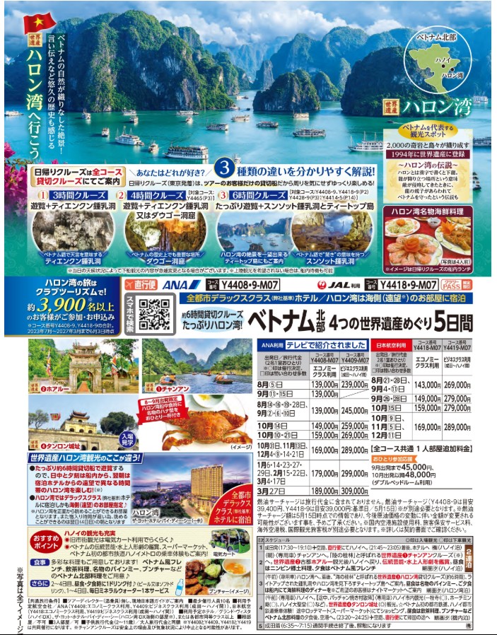 クラブツーリズム【Y4408/Y4418】成田発　ベトナム北部4つの世界遺産めぐり5日間