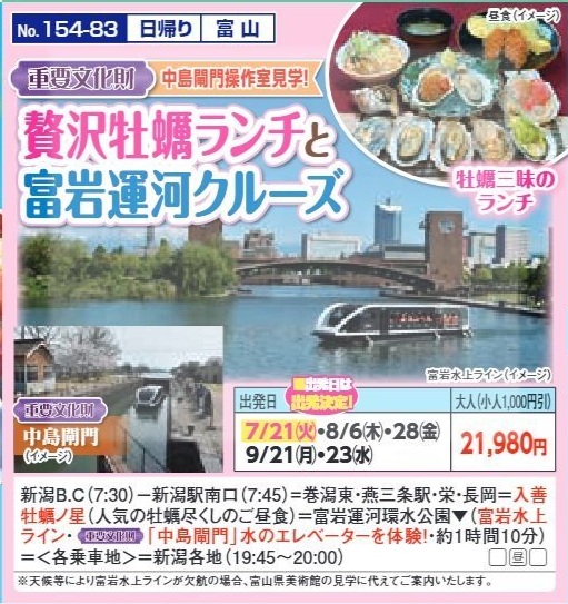 新潟交通様企画　くれよん　贅沢牡蠣ランチと富岩運河クルーズ　日帰り
