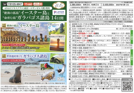 クラブツーリズムGrande【Y8105】イースター島とガラパゴス諸島14日間