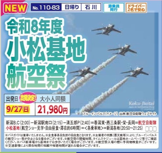 新潟交通様企画　くれよん　令和8年度 小松基地航空祭　日帰り