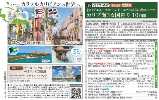 クラブツーリズムGrande【Y8171】カリブ海3カ国巡り10日間