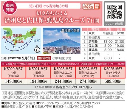 クラブツーリズム クルーズ【K5025】MSCベリッシマで航く！済州島と佐世保･鹿児島クルーズ7日間