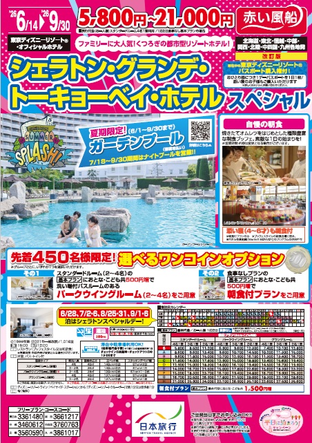 赤い風船　シェラトン・グランデ・トーキョーベイ・ホテル スペシャル