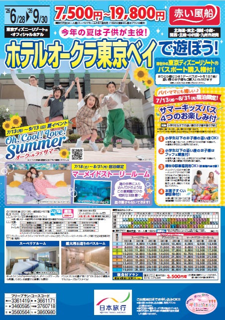 赤い風船　ホテルオークラ東京ベイで遊ぼう！
