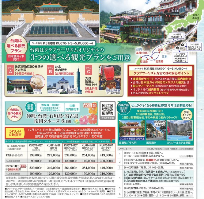 クラブツーリズム クルーズ【KU674】MSCベリッシマで航く！沖縄台湾石垣宮古南国クルーズ6日間