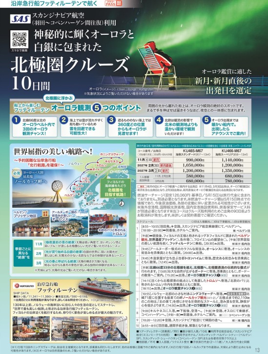 クラブツーリズム クルーズ【KU466】フッティルーテンで航く 北極圏クルーズ10日間