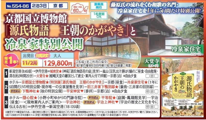 新潟交通様企画　くれよん　京都国立博物館「源氏物語　王朝のかがやき」と冷泉家特別公開　2泊3日