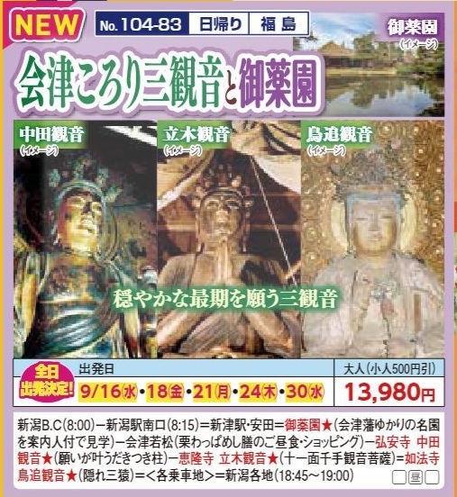 新潟交通様企画　くれよん　会津ころり三観音と御薬園　日帰り
