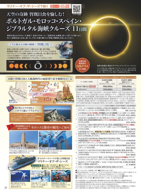 クラブツーリズム クルーズ【KU511】マリナーオブザシーズで航く ジブラルタル海峡クルーズ11日間