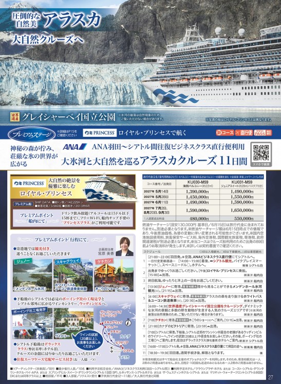 クラブツーリズム クルーズ【KU030】ロイヤルプリンスで航く アラスカクルーズ11日