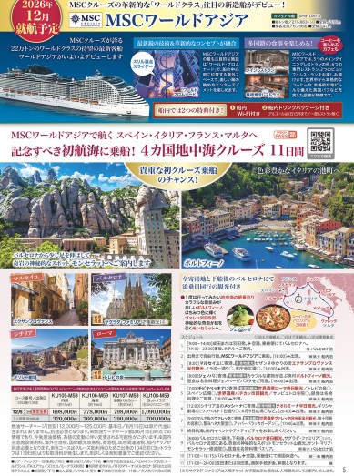 クラブツーリズム クルーズ【KU107】MSCワールドアジアで航く 4カ国地中海クルーズ11日間