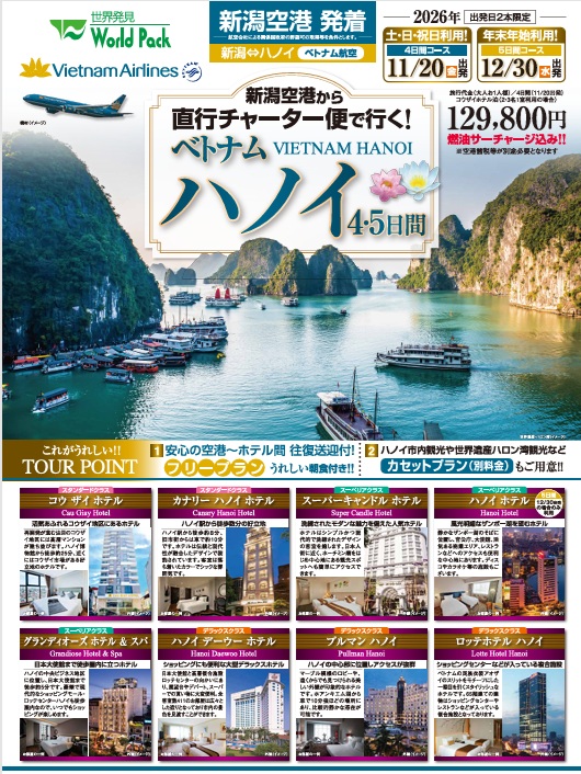 ワールドパック　新潟空港発着 直行チャーター便で行く ベトナム/ハノイ 4日間