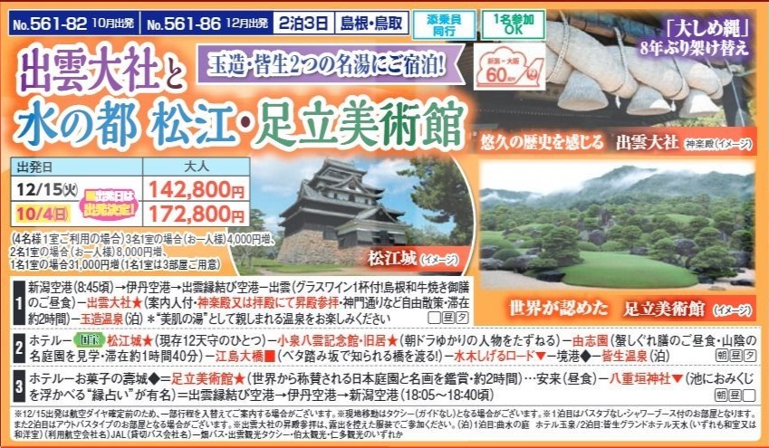 新潟交通様企画　くれよん　出雲大社と水の都 松江・足立美術館　２泊３日