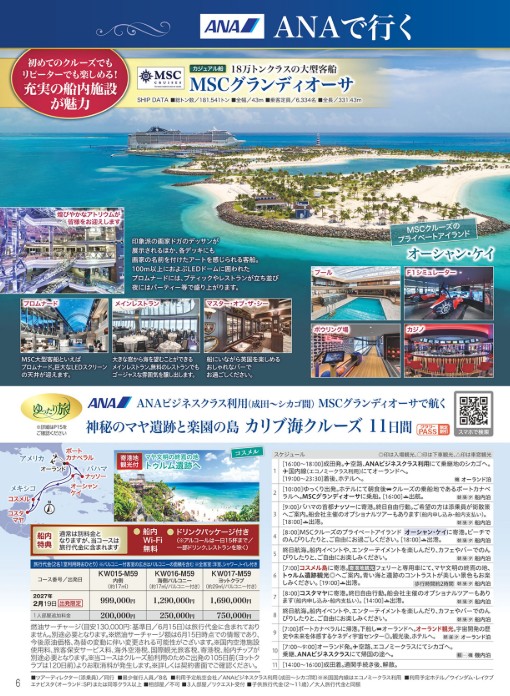 クラブツーリズム クルーズ【KW016】MSCグランディオーサで航く カリブ海クルーズ11日間