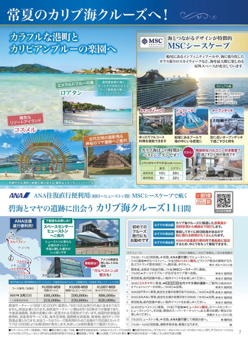 クラブツーリズム クルーズ【KU006】MSCシースケープで航く カリブ海クルーズ11日間