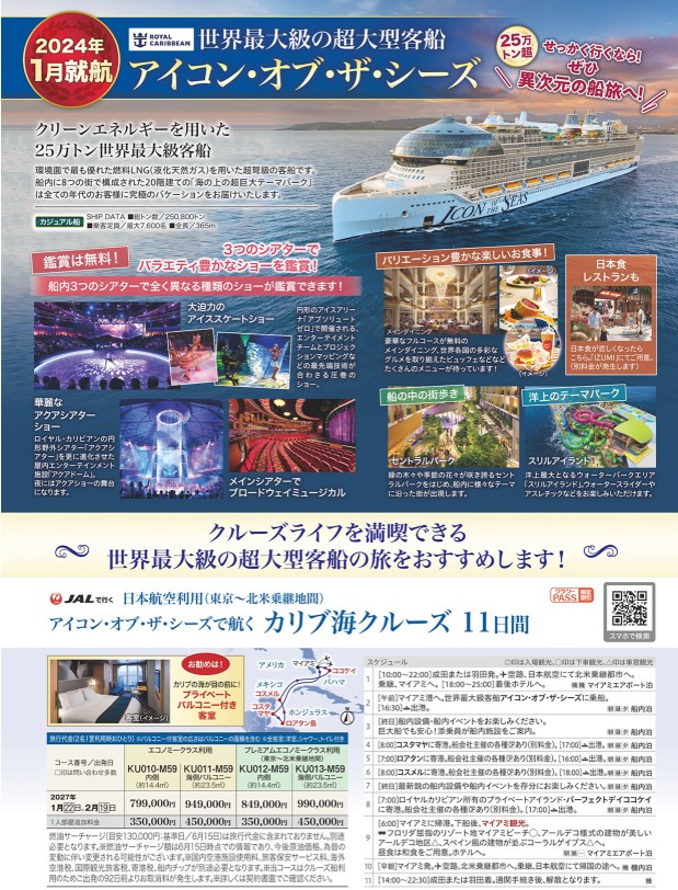 クラブツーリズム クルーズ【KU011】アイコンオブザシーズで航く！カリブ海クルーズ11日間