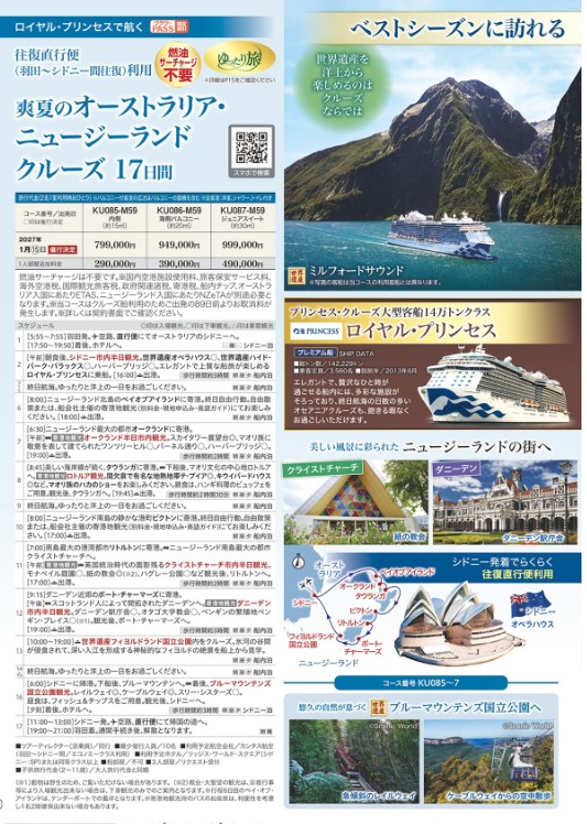 クラブツーリズム クルーズ【KU086】ロイヤルプリンセスで航く！オーストラリア･ニュージーランドクルーズ17日間