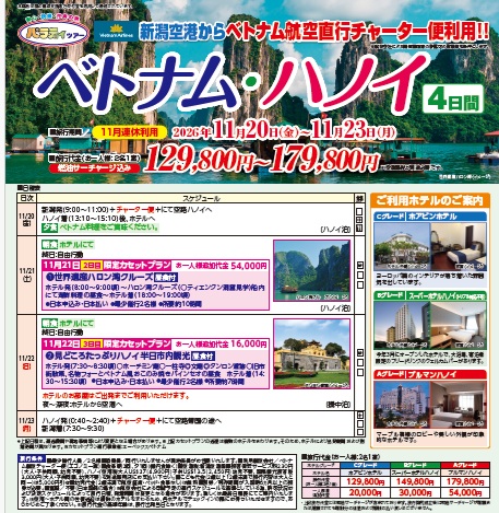 パラディツアー　新潟空港発着　ベトナム・ハノイ４日間