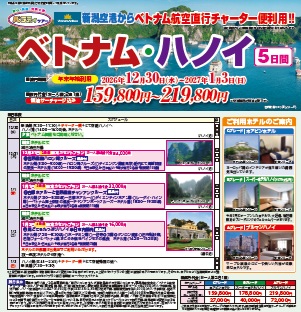 パラディツアー　新潟空港発着　ベトナム・ハノイ５日間