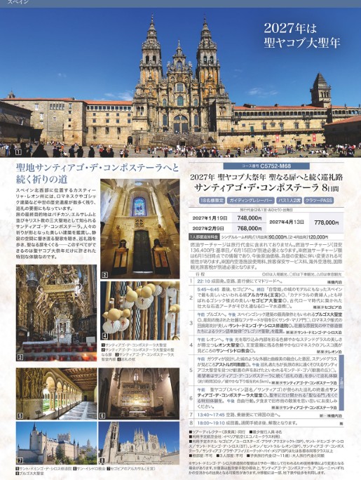 クラブツーリズム世界の美【C5752】サンティアゴ･デ･コンポステーラ8日間