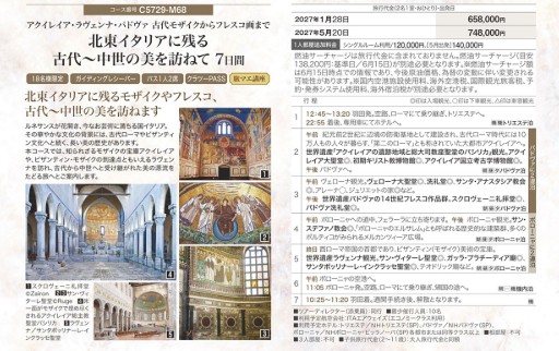 クラブツーリズム世界の美【C5729】北東イタリアに残る古代~中世の美を訪ねて7日間