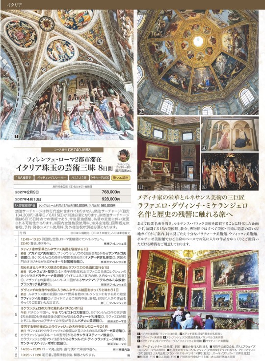 クラブツーリズム世界の美【C5740】イタリア珠玉の芸術三昧8日間