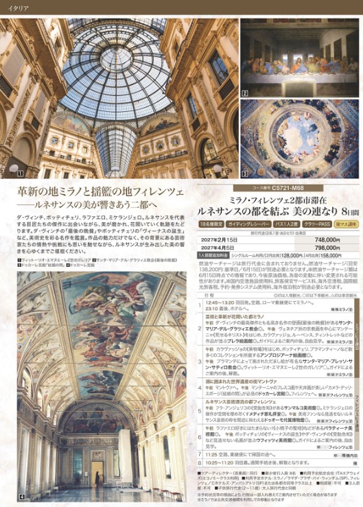 クラブツーリズム世界の美【C5721】ルネサンスの都を結ぶ美の連なり8日間