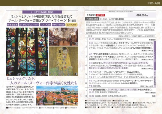 クラブツーリズム世界の美【C5730】アールヌーヴォー芸術とプラハ･ウィーン8日間