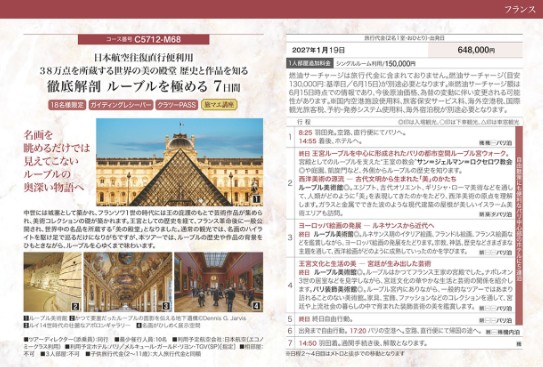 クラブツーリズム世界の美【C5712】徹底解剖ルーブルを極める7日間