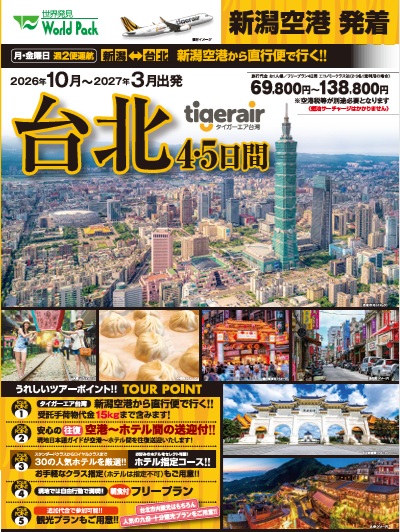 ワールドパック　新潟空港発着　ターガーエアー台湾 直行便で行く台北４・５日間