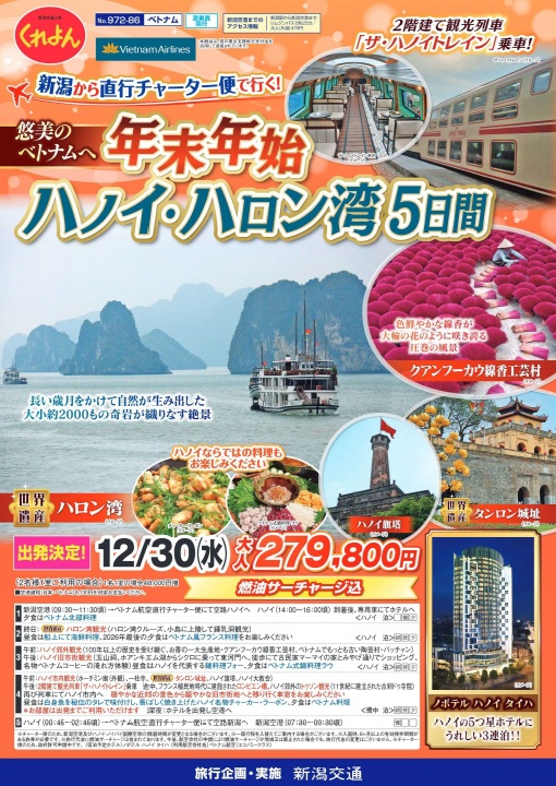 くれよん　新潟空港発着 年末年始ハノイ・ハロン湾 5日間