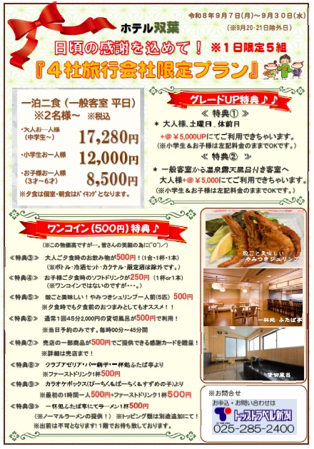 越後湯沢温泉　ホテル双葉　宿泊プラン