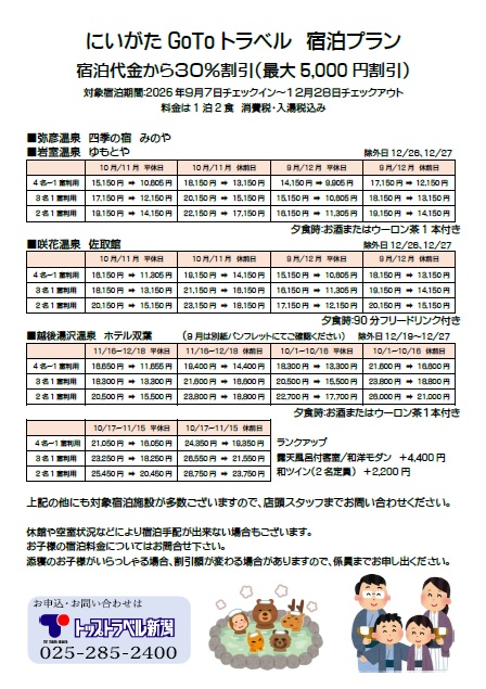 新潟ＧｏＴｏトラベル利用　宿泊プラン【第2弾】