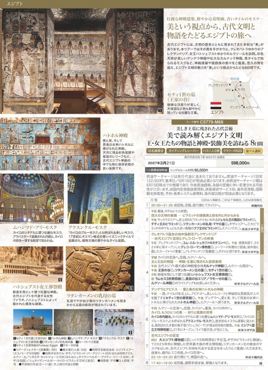 クラブツーリズム世界の美【C5779】美で読み解くエジプト文明8日間
