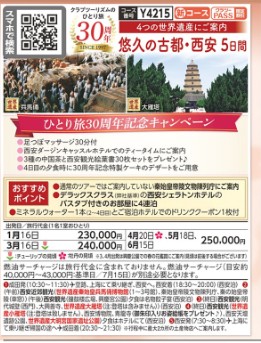 クラブツーリズムひとり【Y4215】悠久の古都・西安5日間