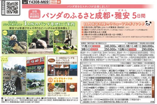クラブツーリズムひとり【Y4308】パンダのふるさと成都・雅安5日間