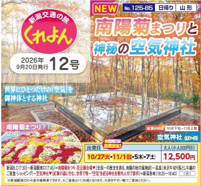 新潟交通くれよん 南陽菊まつりと神秘の空気神社 日帰り