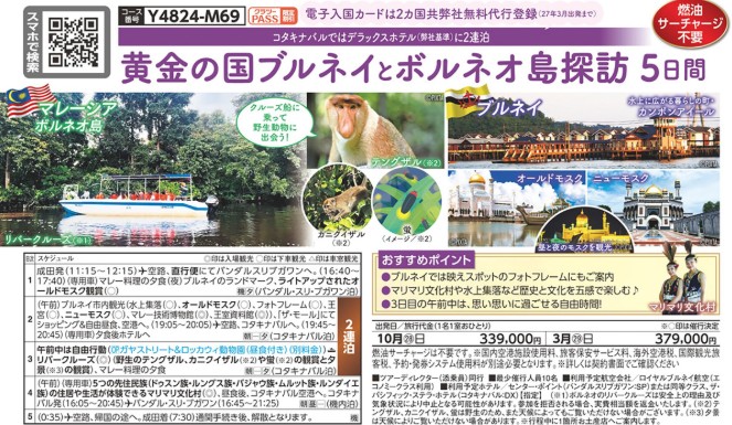 クラブツーリズムひとり【Y4824】黄金の国ブルネイとボルネオ島探訪5日間