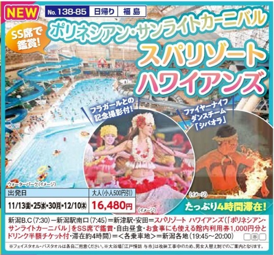 新潟交通様企画 くれよん ポリネシアン・サンライトカーニバル スパリゾートハワイアンズ 日帰り