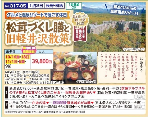 新潟交通様企画 くれよん 松茸づくし膳と旧軽井沢散策 1泊2日