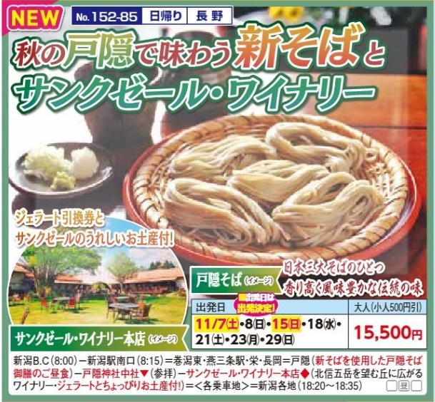 新潟交通様企画 くれよん 秋の戸隠で味わう新そばとサンクゼール・ワイナリー 日帰り