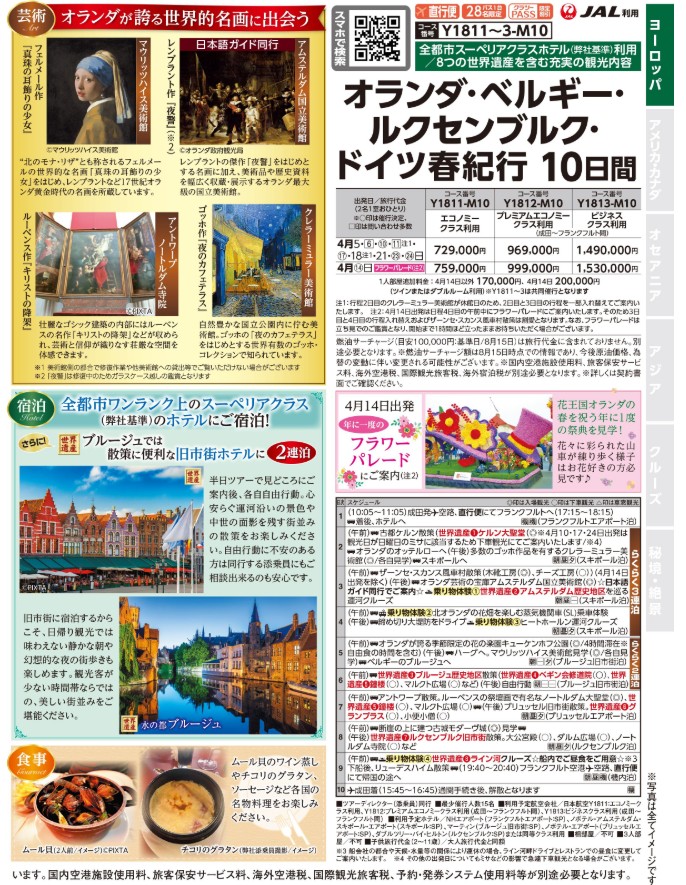 クラブツーリズム【Y1811】成田発オランダ・ベルギー・ルクセンブルク・ドイツ春紀行10日間